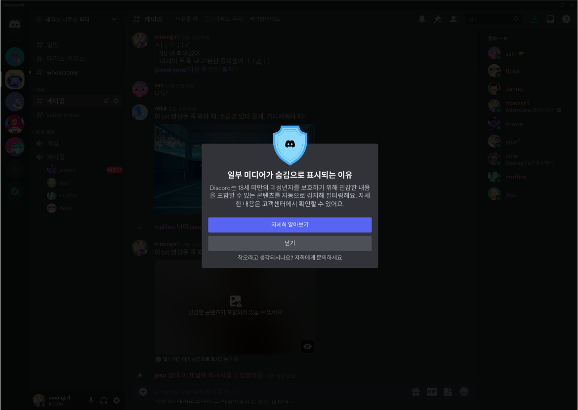 Discord 민감한 콘텐츠 필터 – Discord