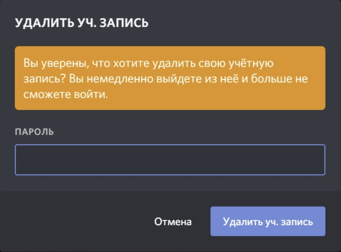 Как удалить учетную запись навсегда? – Discord