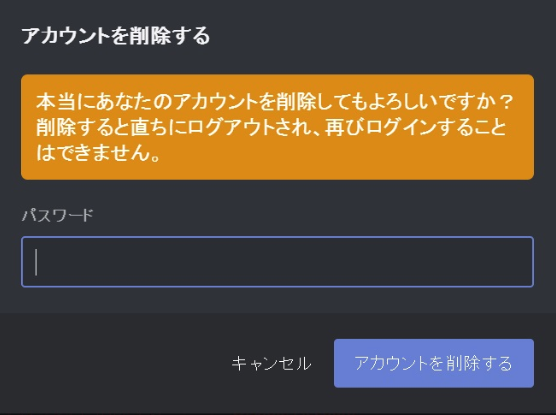 自分のアカウントを永遠に削除するには Discord