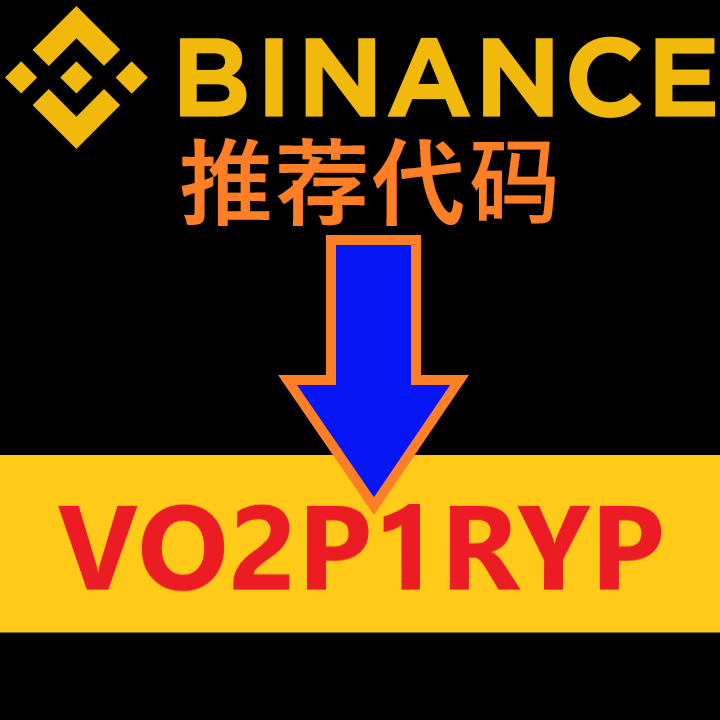 cince-binance-推荐代码