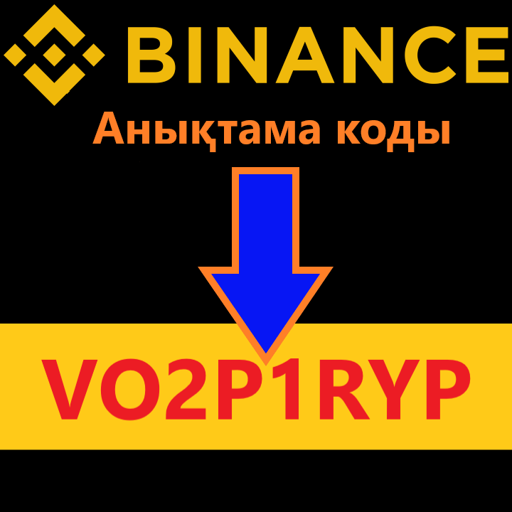 binance-aнықтам-коды